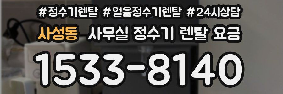 사성동 사무실 정수기 렌탈 요금