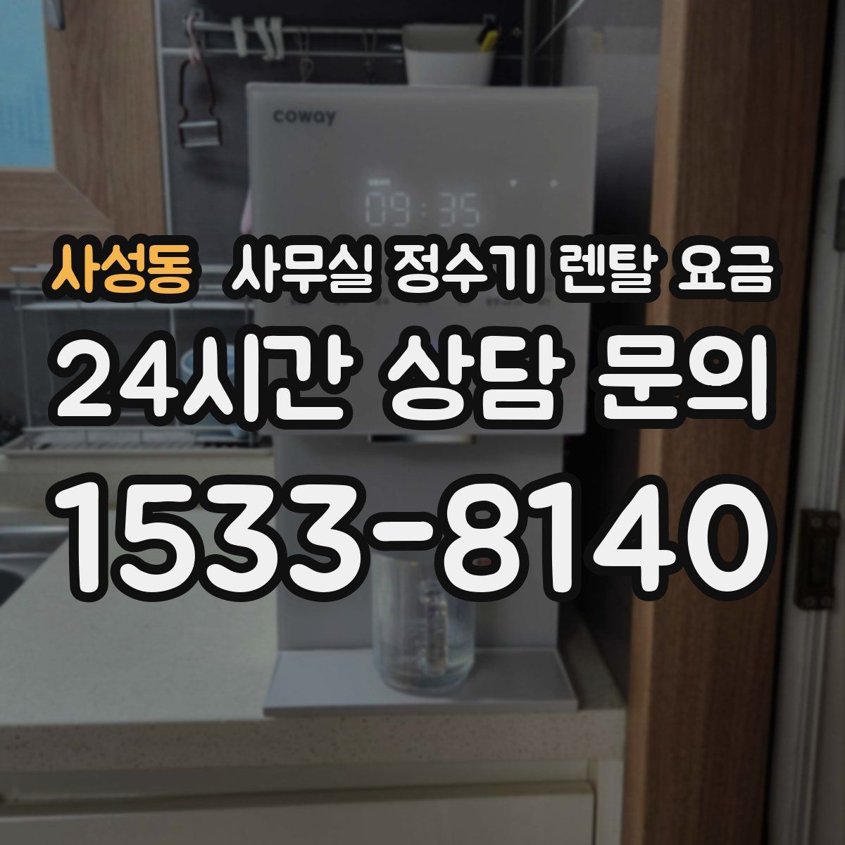 사성동 사무실 정수기 렌탈 요금