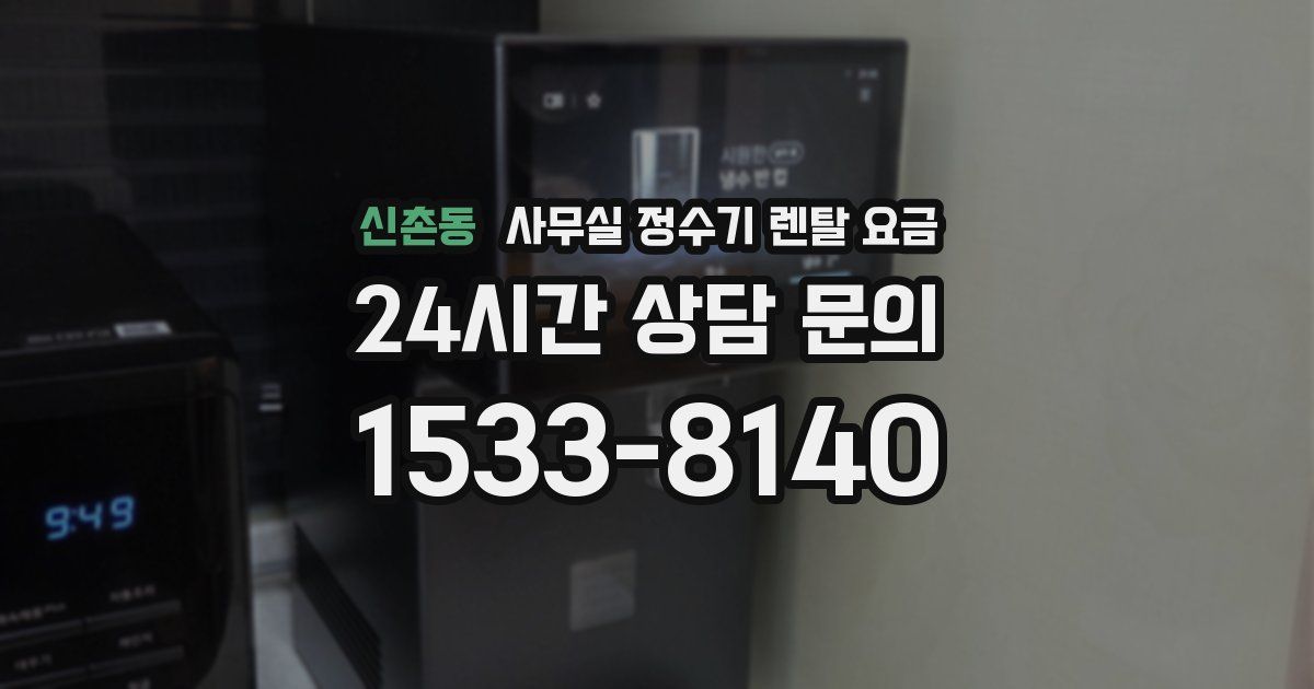 신촌동 사무실 정수기 렌탈 요금