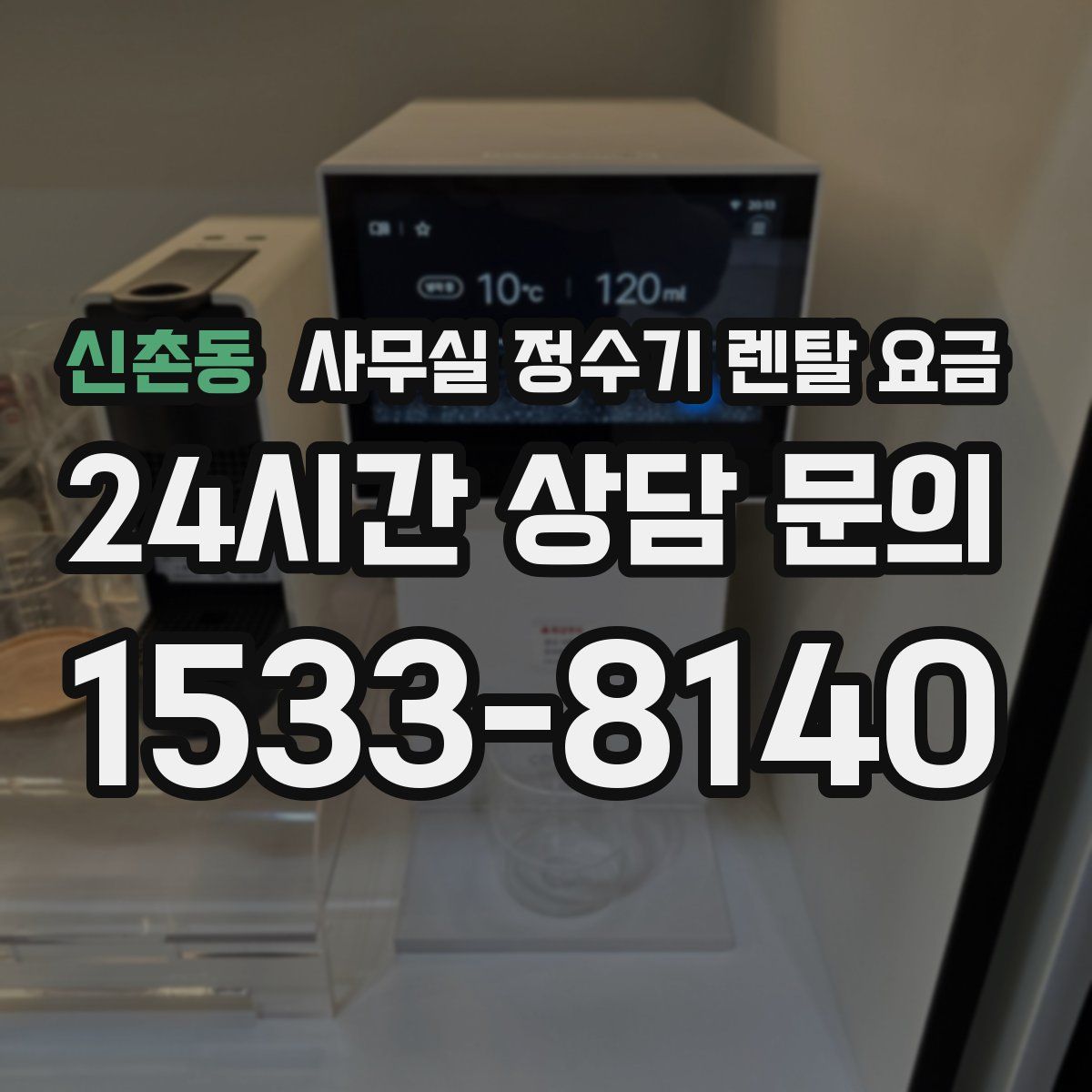 신촌동 사무실 정수기 렌탈 요금