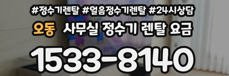 오동 사무실 정수기 렌탈 요금