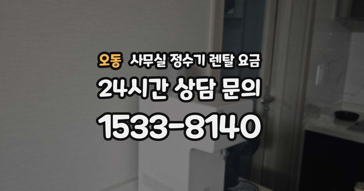 오동 사무실 정수기 렌탈 요금