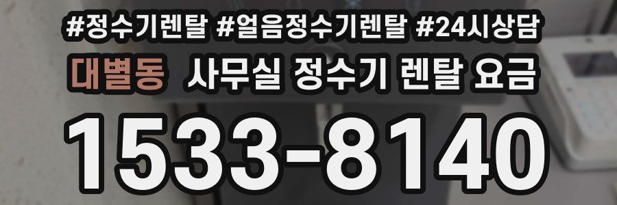 대별동 사무실 정수기 렌탈 요금