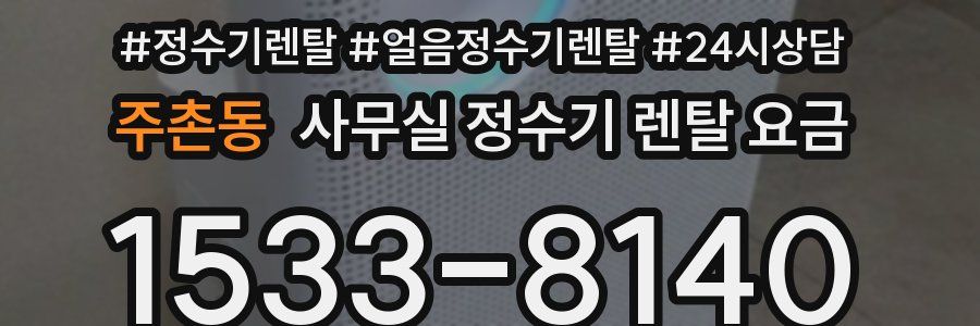 주촌동 사무실 정수기 렌탈 요금