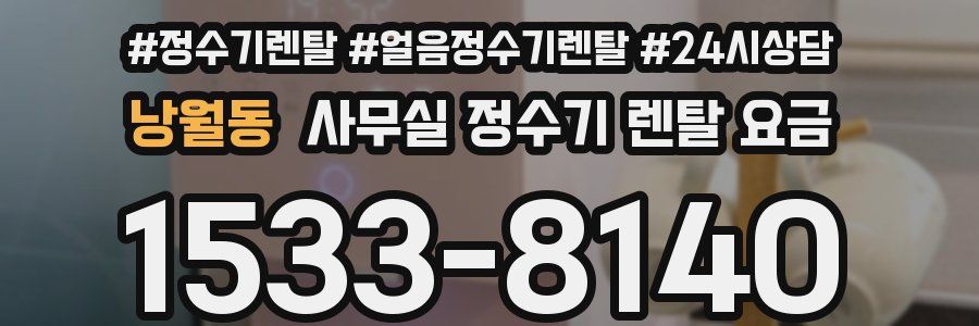 낭월동 사무실 정수기 렌탈 요금