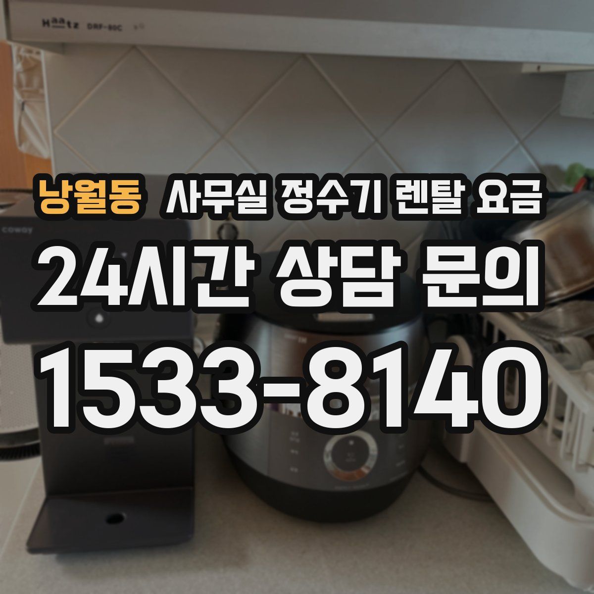 낭월동 사무실 정수기 렌탈 요금