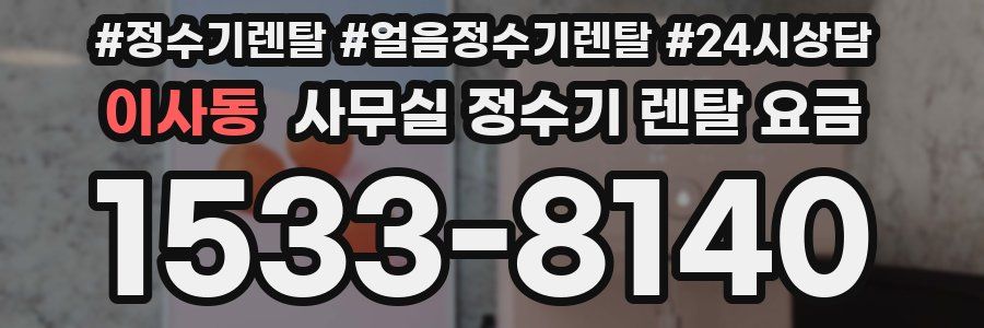 이사동 사무실 정수기 렌탈 요금