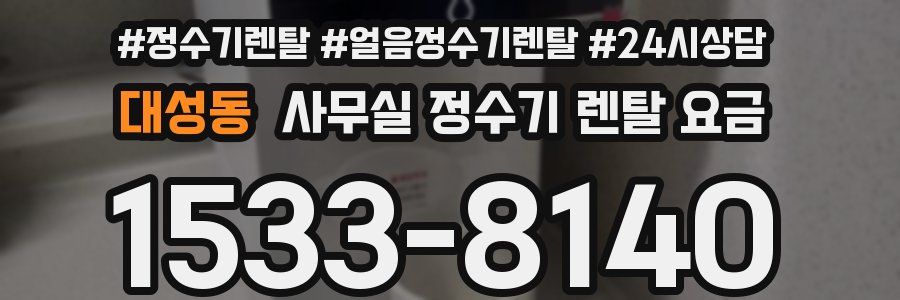 대성동 사무실 정수기 렌탈 요금