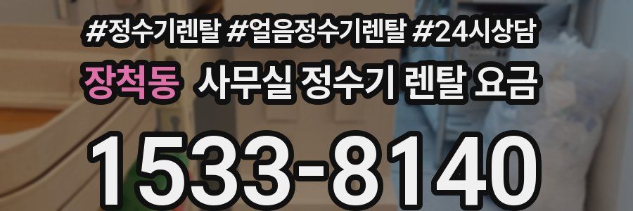 장척동 사무실 정수기 렌탈 요금