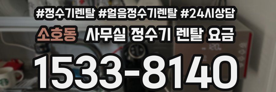 소호동 사무실 정수기 렌탈 요금
