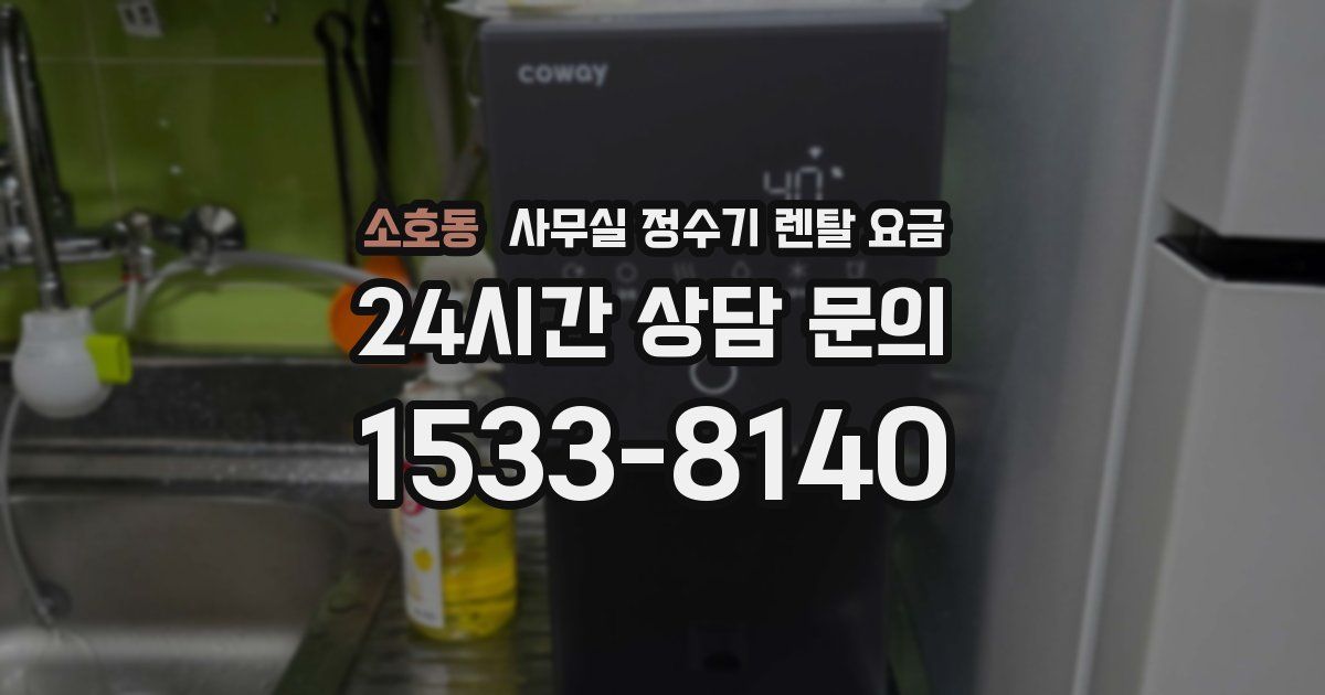 소호동 사무실 정수기 렌탈 요금