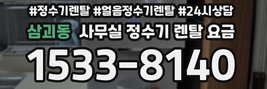 삼괴동 사무실 정수기 렌탈 요금