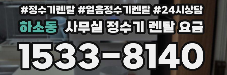 하소동 사무실 정수기 렌탈 요금
