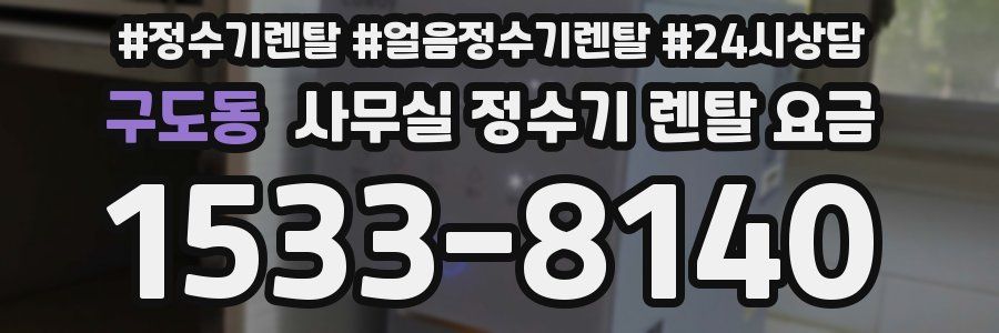 구도동 사무실 정수기 렌탈 요금