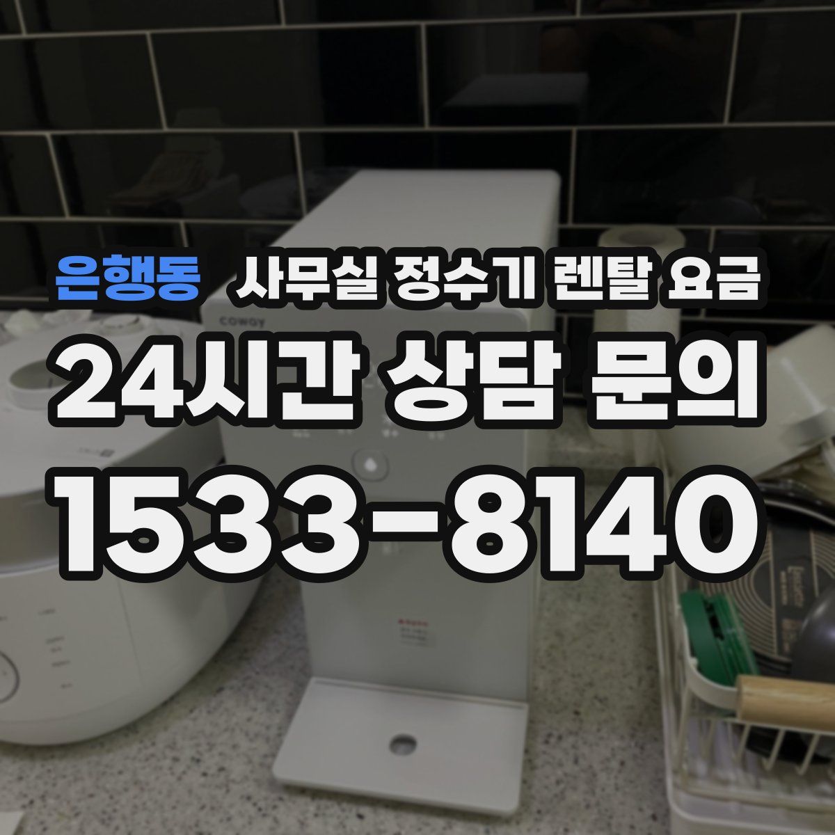 은행동 사무실 정수기 렌탈 요금