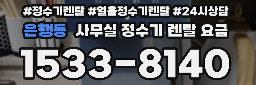 은행동 사무실 정수기 렌탈 요금