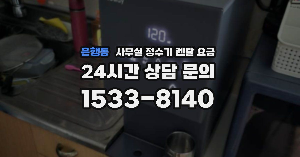 은행동 사무실 정수기 렌탈 요금