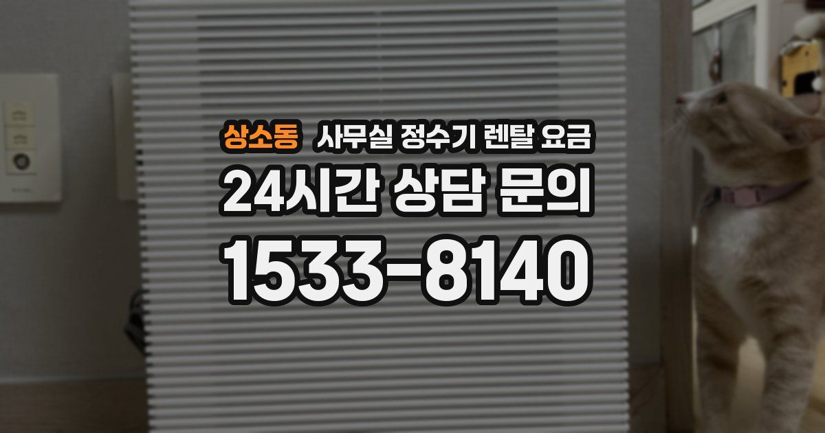 상소동 사무실 정수기 렌탈 요금