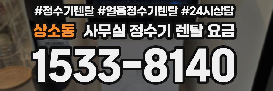 상소동 사무실 정수기 렌탈 요금