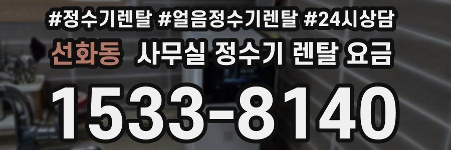 선화동 사무실 정수기 렌탈 요금