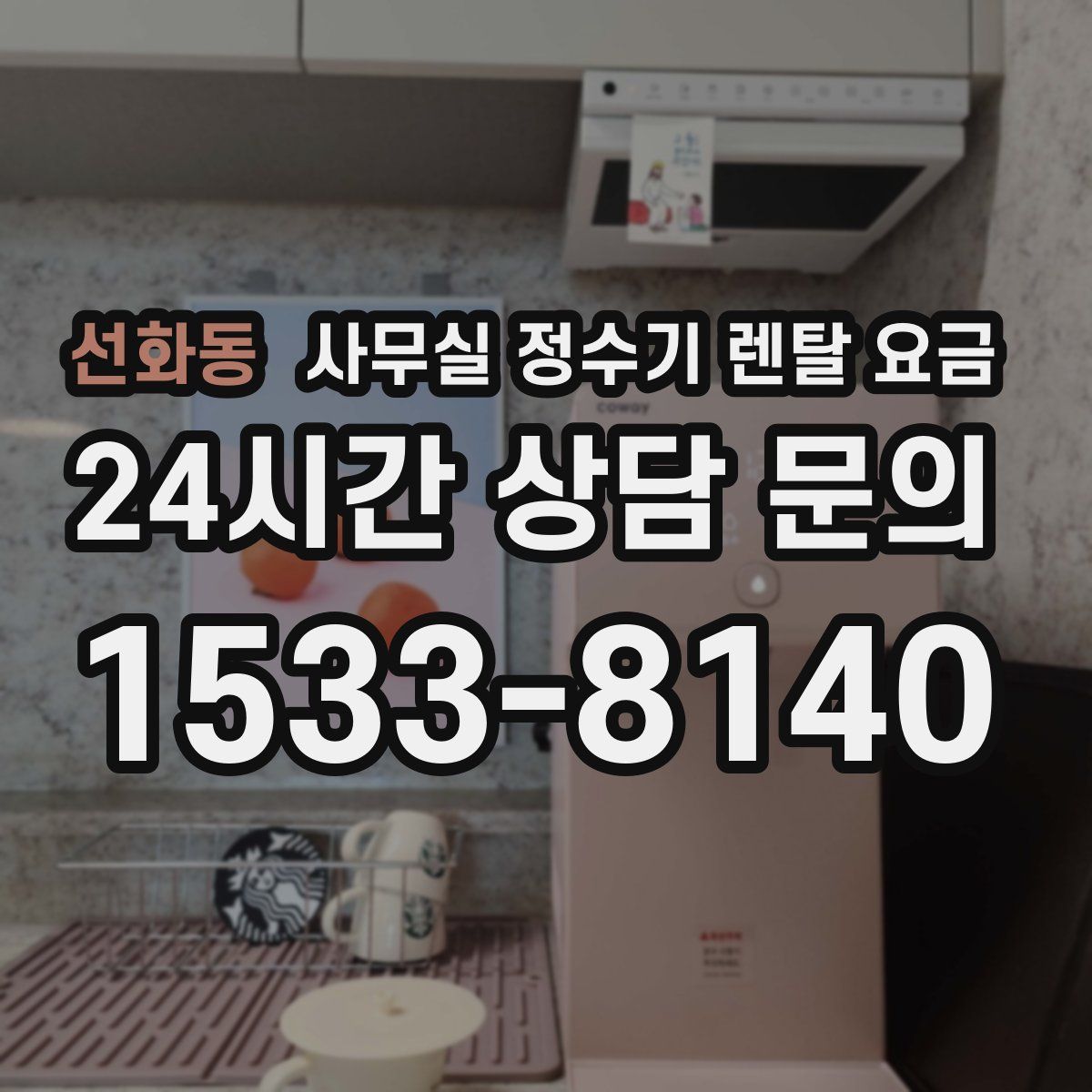 선화동 사무실 정수기 렌탈 요금