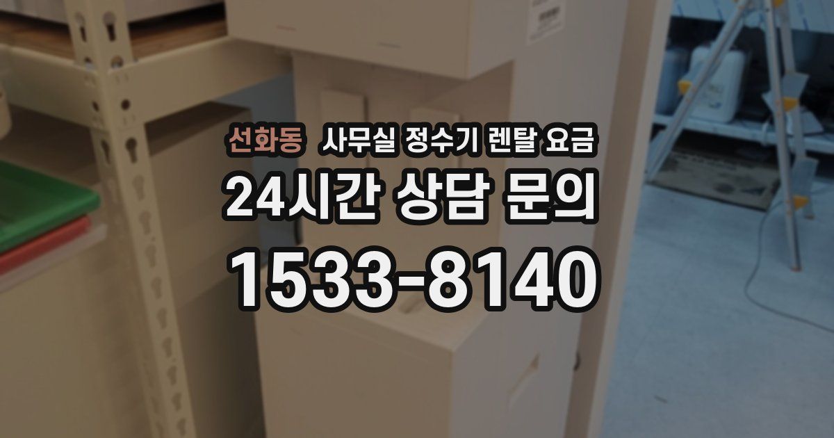 선화동 사무실 정수기 렌탈 요금