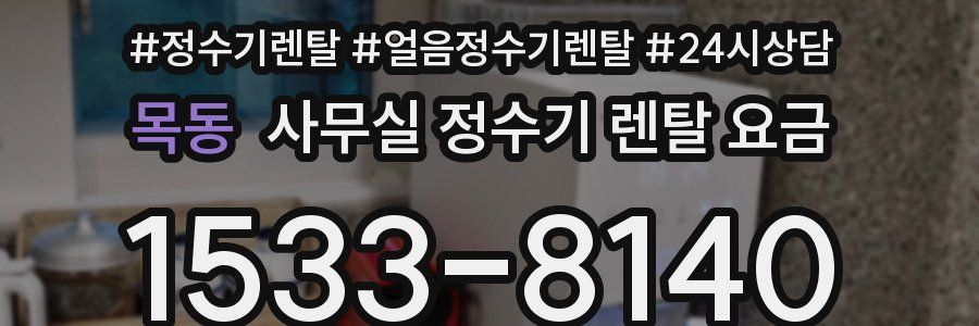 목동 사무실 정수기 렌탈 요금