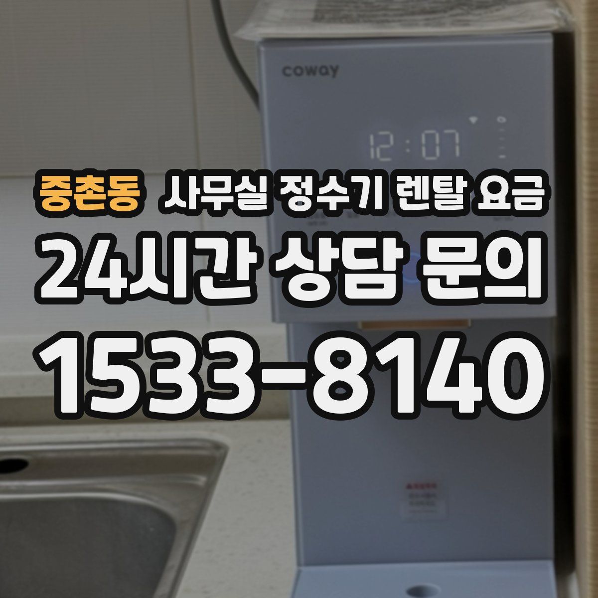 중촌동 사무실 정수기 렌탈 요금