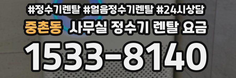 중촌동 사무실 정수기 렌탈 요금