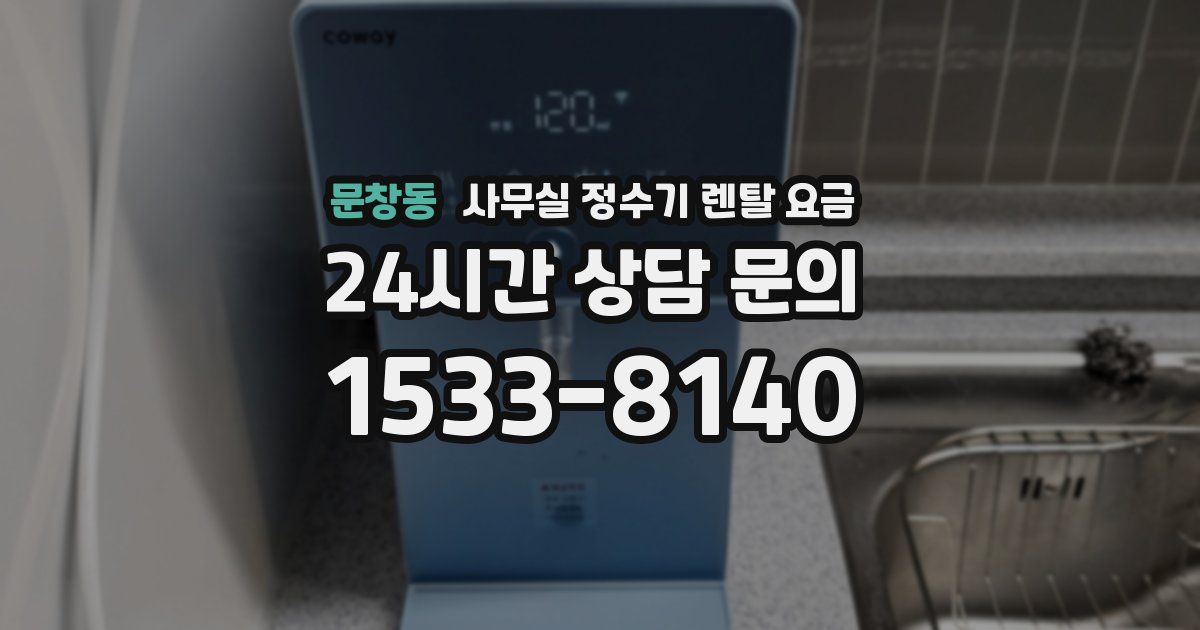 문창동 사무실 정수기 렌탈 요금