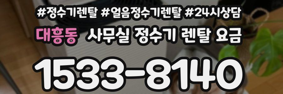 대흥동 사무실 정수기 렌탈 요금