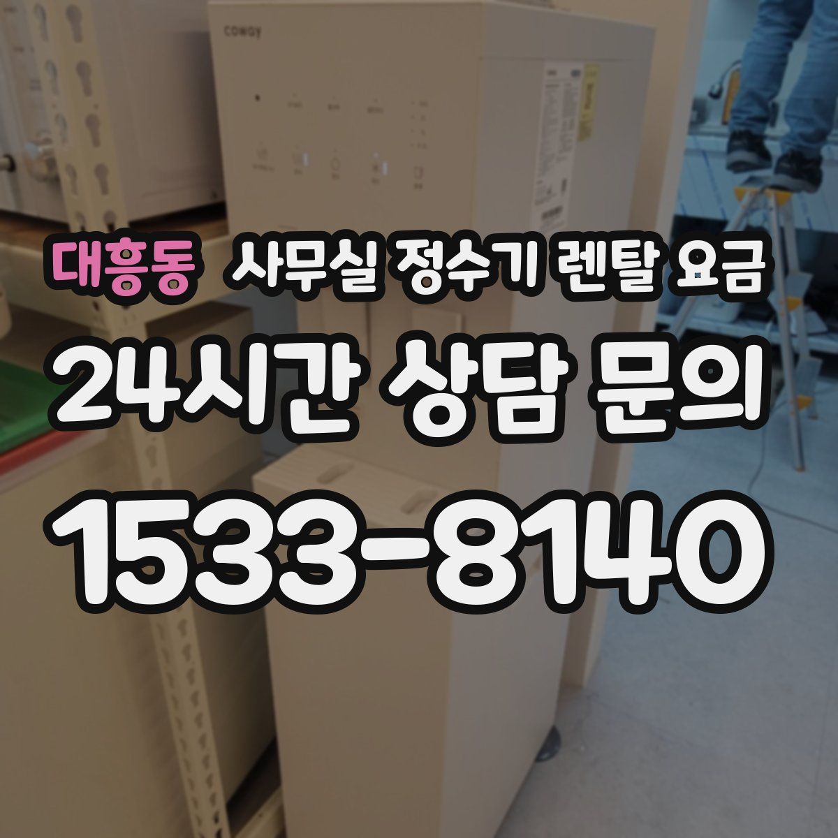 대흥동 사무실 정수기 렌탈 요금