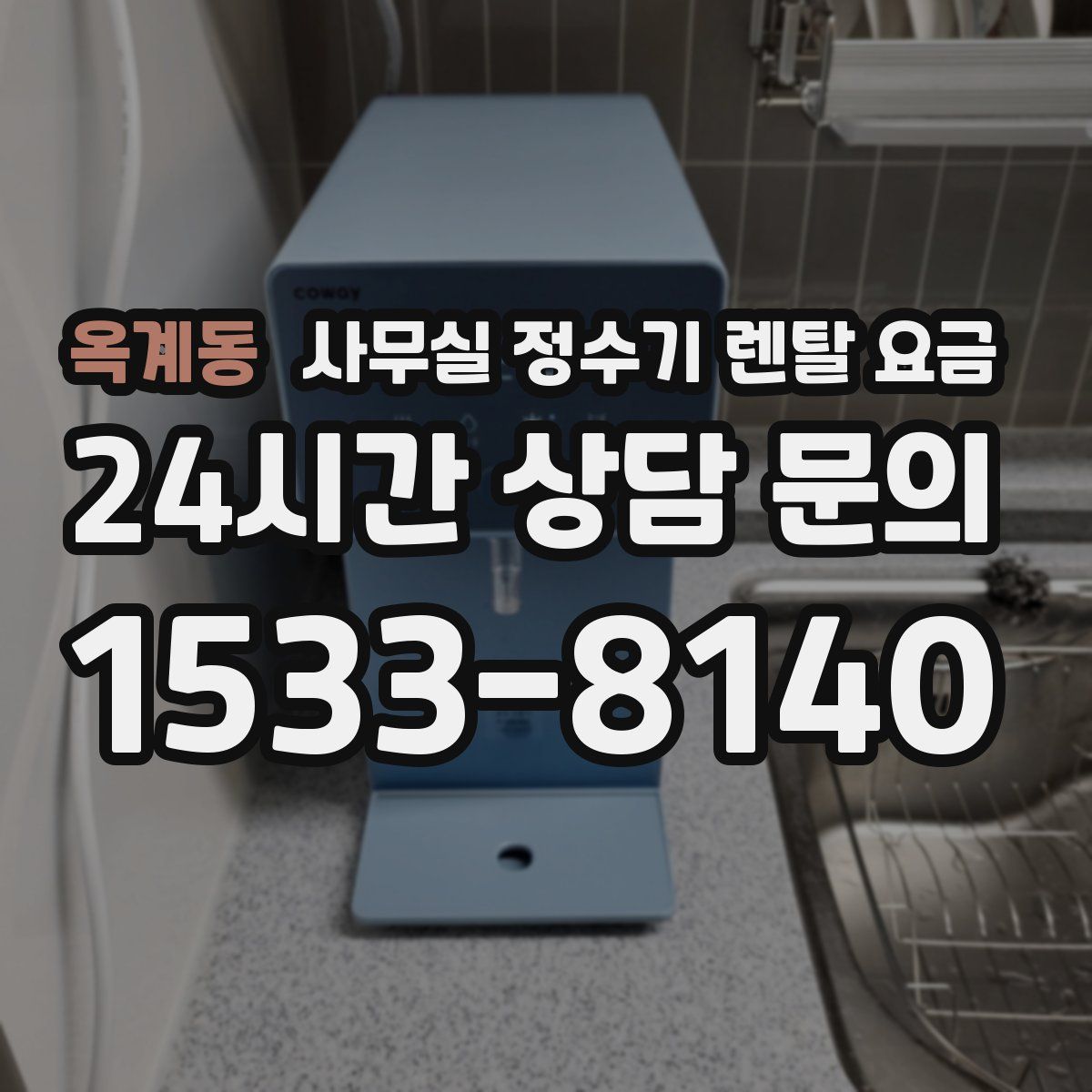 옥계동 사무실 정수기 렌탈 요금