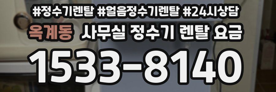 옥계동 사무실 정수기 렌탈 요금