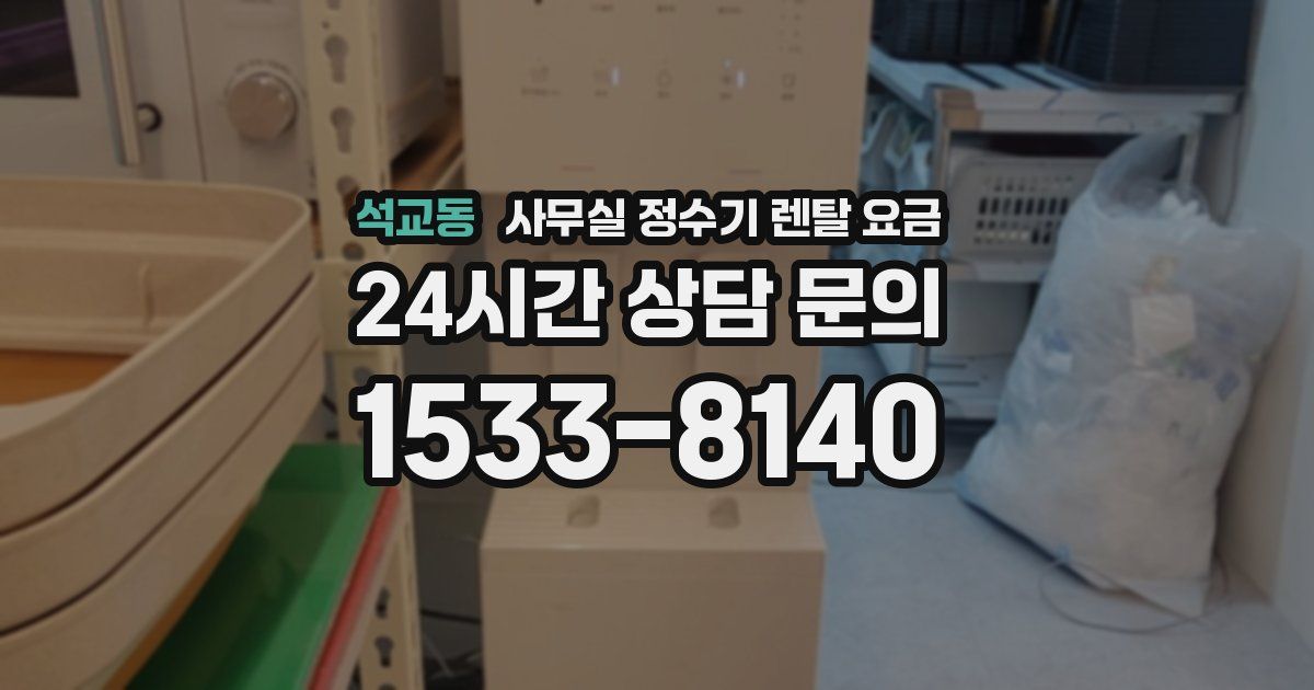 석교동 사무실 정수기 렌탈 요금