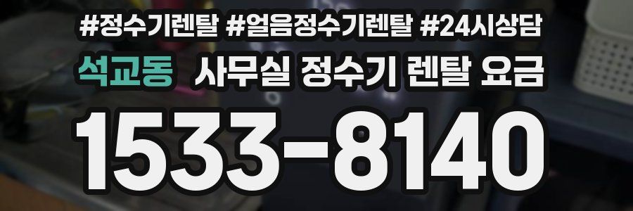 석교동 사무실 정수기 렌탈 요금