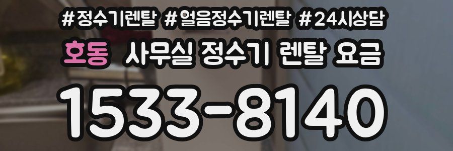 호동 사무실 정수기 렌탈 요금