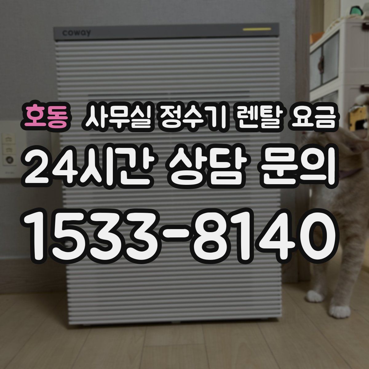 호동 사무실 정수기 렌탈 요금