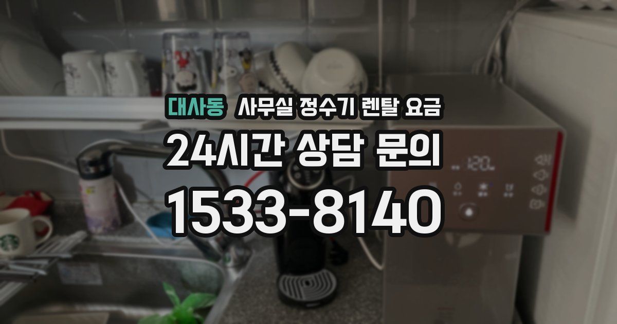 대사동 사무실 정수기 렌탈 요금