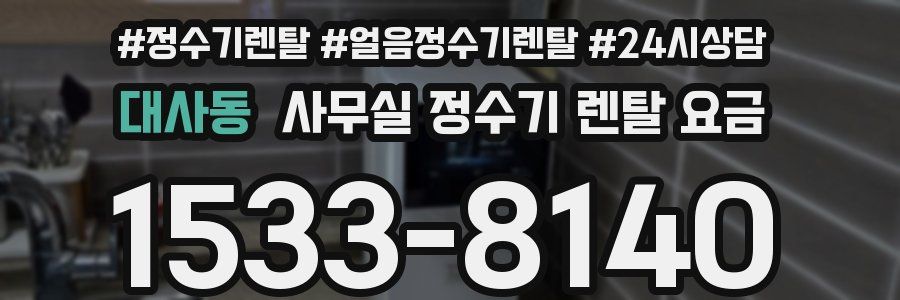 대사동 사무실 정수기 렌탈 요금