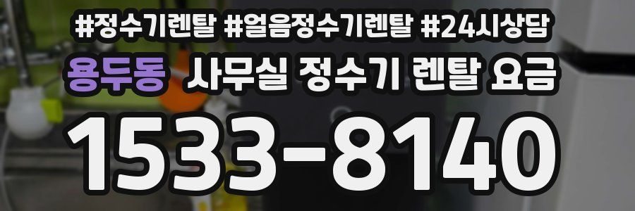 용두동 사무실 정수기 렌탈 요금