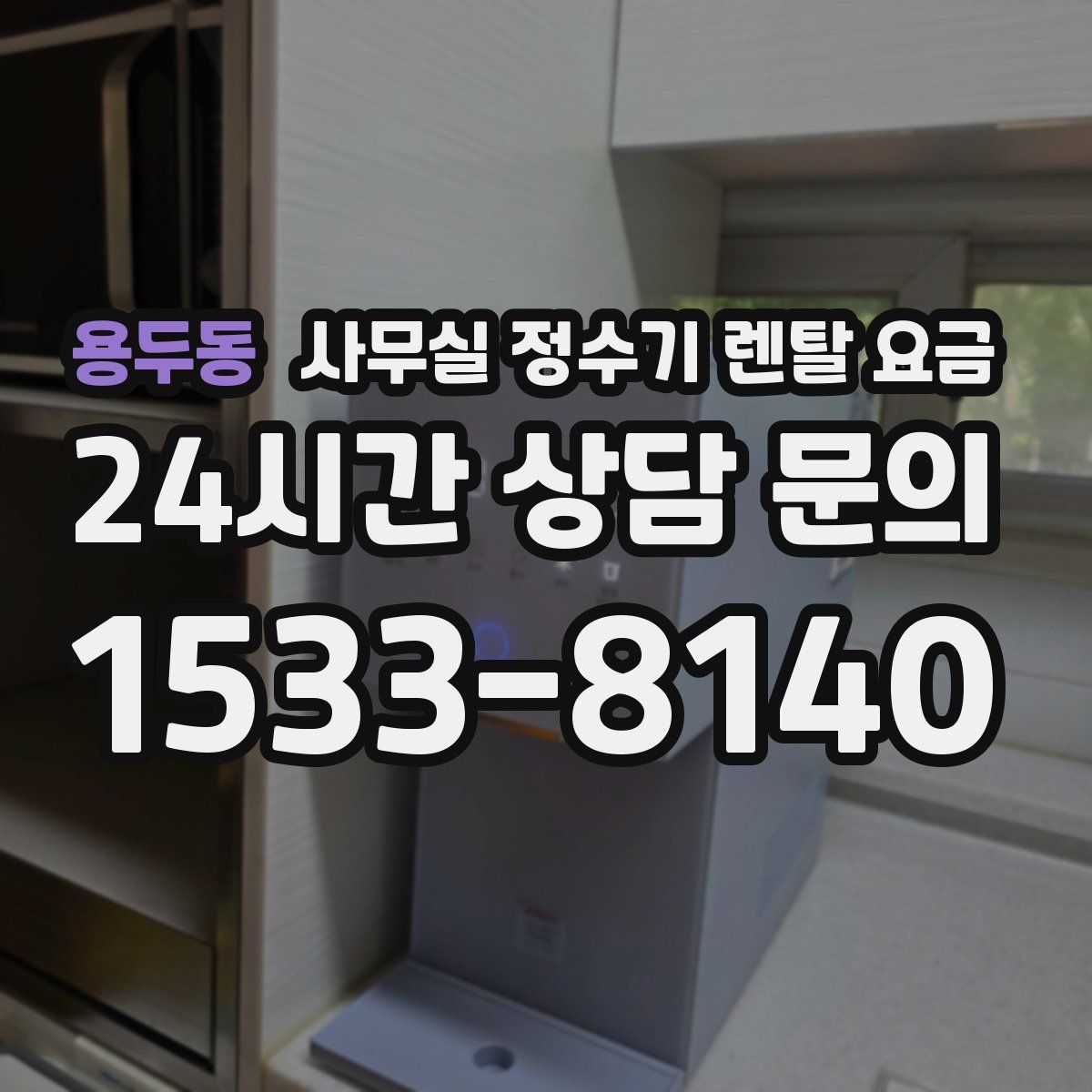 용두동 사무실 정수기 렌탈 요금