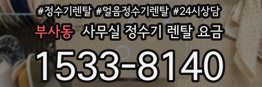 부사동 사무실 정수기 렌탈 요금