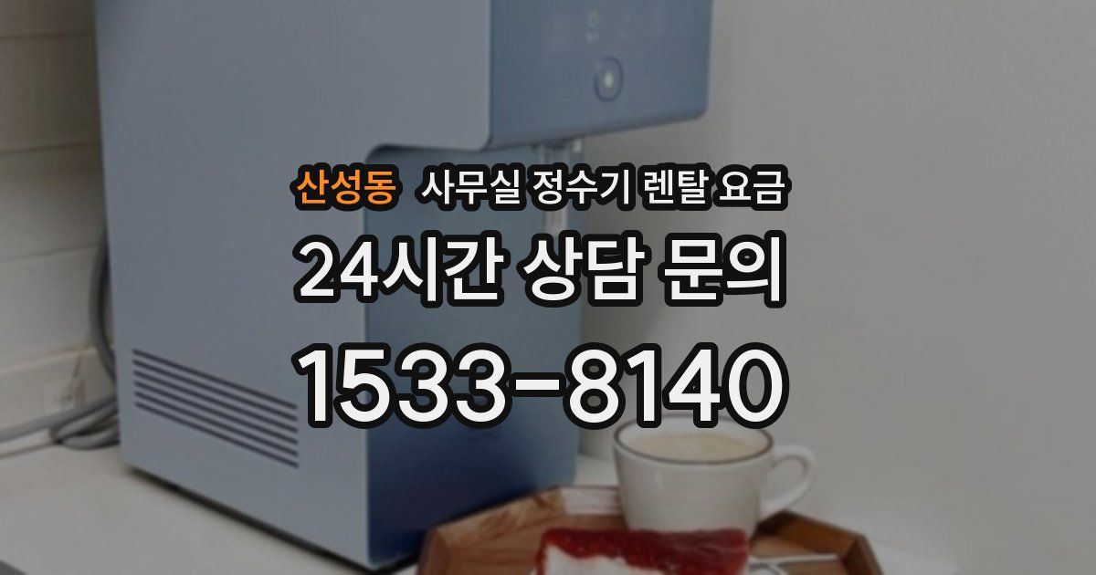 산성동 사무실 정수기 렌탈 요금