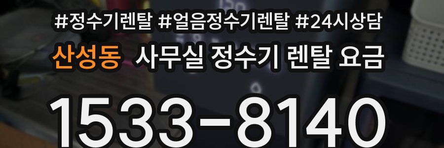 산성동 사무실 정수기 렌탈 요금