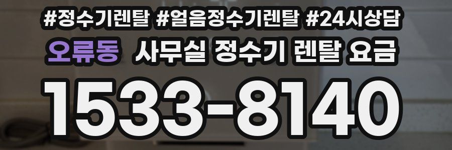 오류동 사무실 정수기 렌탈 요금