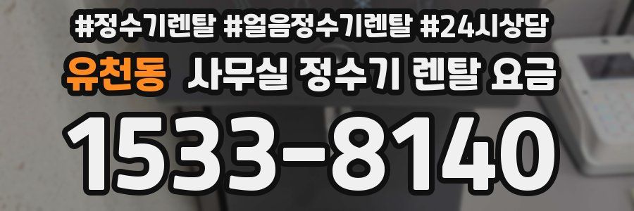 유천동 사무실 정수기 렌탈 요금