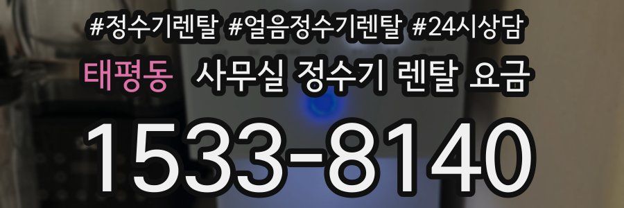태평동 사무실 정수기 렌탈 요금