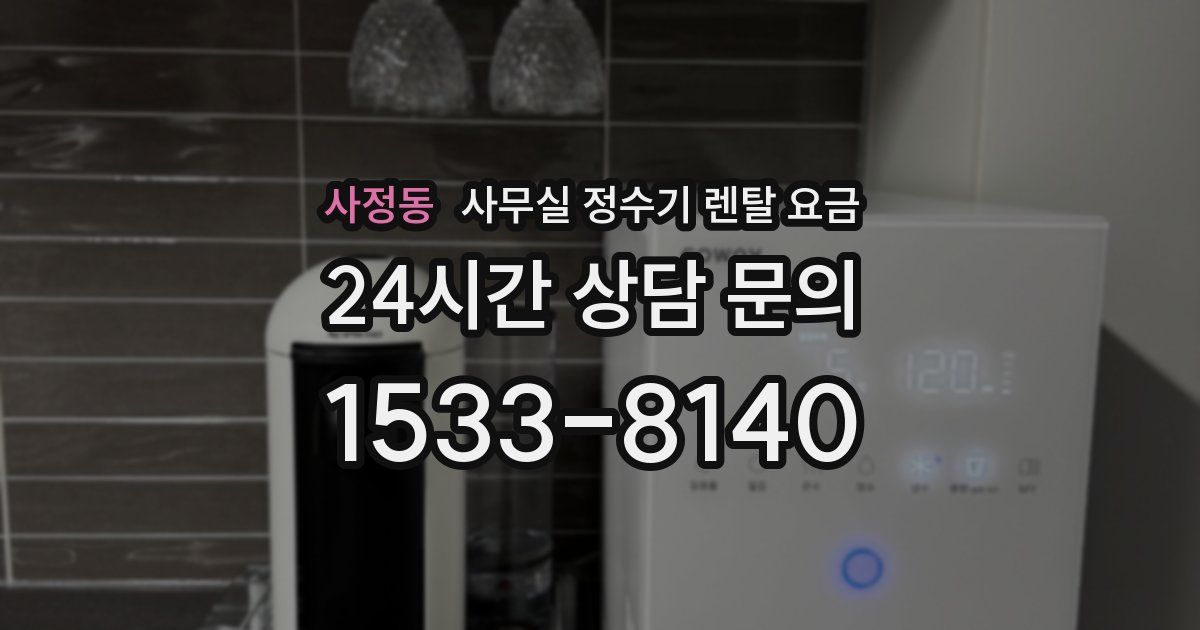 사정동 사무실 정수기 렌탈 요금