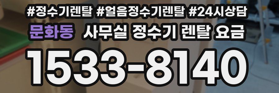 문화동 사무실 정수기 렌탈 요금